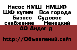 Насос НМШ, НМШФ,ШФ купим - Все города Бизнес » Судовое снабжение   . Ненецкий АО,Андег д.